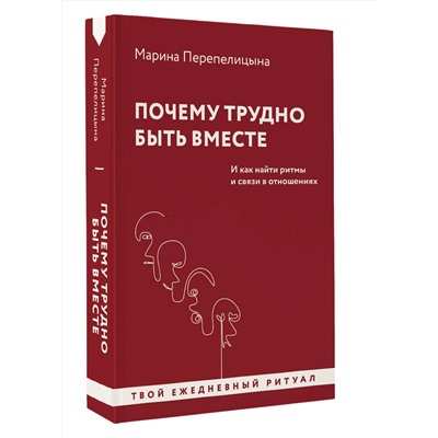 АСТ Марина Перепелицына "Почему трудно быть вместе. И как найти ритмы и связи в отношениях"