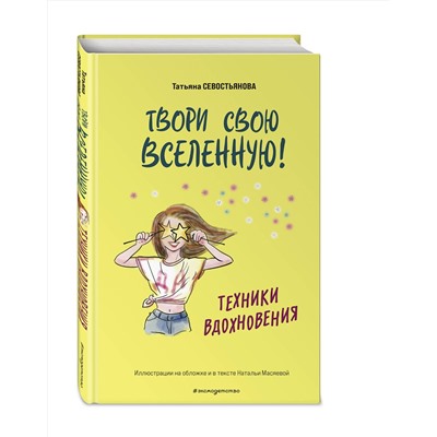 Эксмо Татьяна Севостьянова "Твори свою вселенную! Техники вдохновения"