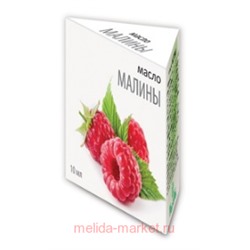 ММ Масло Малины 10мл(срок до 12.25)
