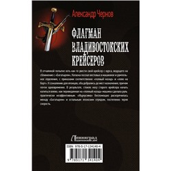 АСТ Александр Чернов "Флагман владивостокских крейсеров"