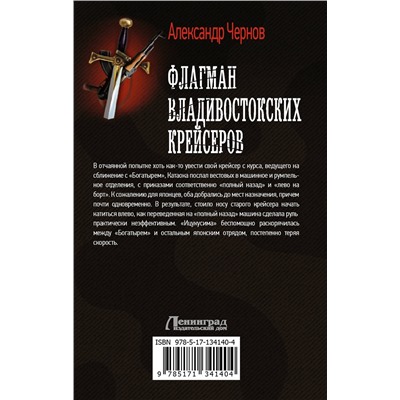 372109 АСТ Александр Чернов "Флагман владивостокских крейсеров"
