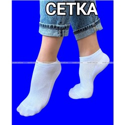Следки женские сетка