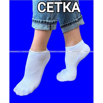 Следки женские сетка