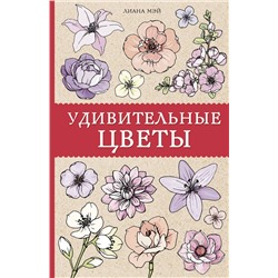 АСТ Мэй Л. "Удивительные цветы. Раскраски антистресс"