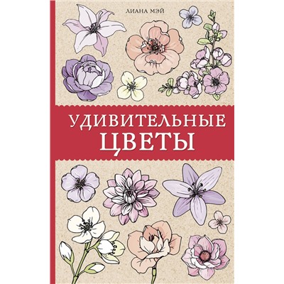 АСТ Мэй Л. "Удивительные цветы. Раскраски антистресс"
