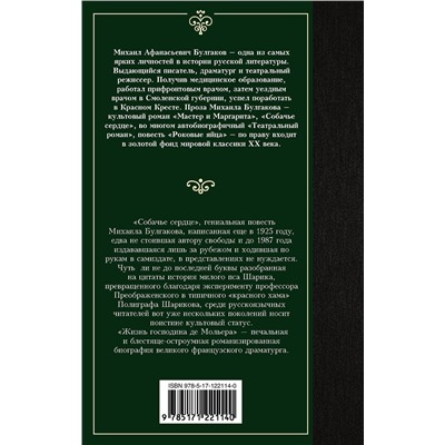 АСТ Михаил Афанасьевич Булгаков "Собачье сердце"