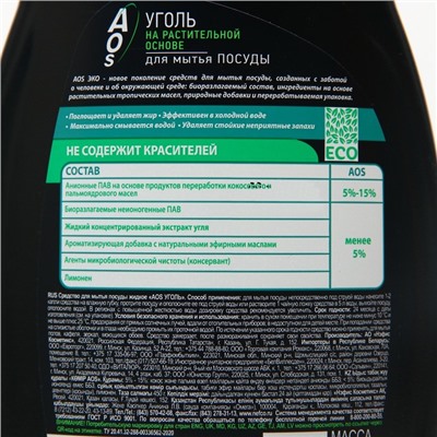 Средство для мытья посуды AOS, гель на растительной основе, уголь, 450 г