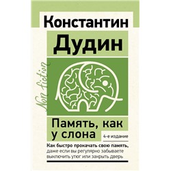 АСТ Константин Дудин "Память, как у слона. Как быстро прокачать свою память, даже если вы регулярно забываете выключить утюг или закрыть дверь. 4-е издание"