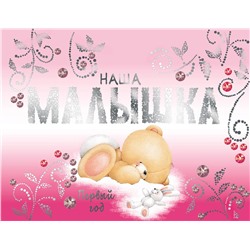 Эксмо "Наша малышка. Первый год (эксклюзивный подарочный альбом)"