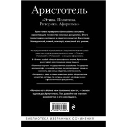Эксмо Аристотель "Аристотель. Этика, политика, риторика, афоризмы (черная обложка)"