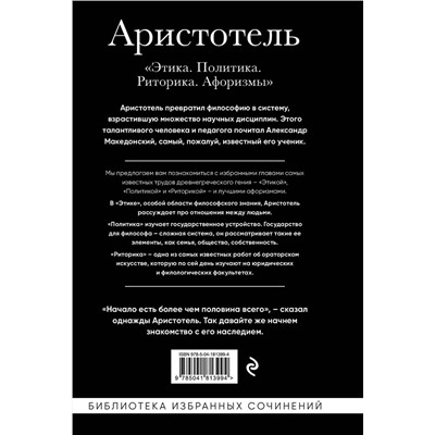 Эксмо Аристотель "Аристотель. Этика, политика, риторика, афоризмы (черная обложка)"
