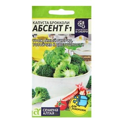 Семена Капуста брокколи "Абсент", ц/п,  F1, 10 шт.