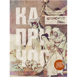 АСТ Франсиско Гойя "Капричос. Альбом старинных иллюстраций"