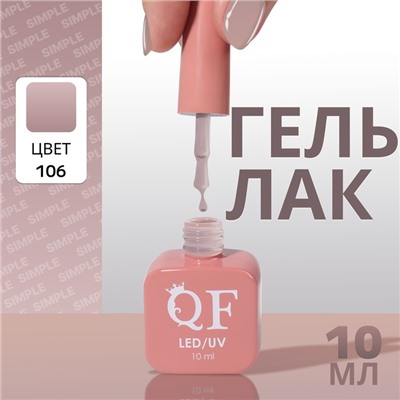 Гель лак для ногтей, однотонный, трехфазный, 10 мл, LED/UV, серый (106)