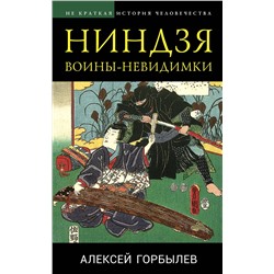 Эксмо Алексей Горбылев "Ниндзя. Воины-невидимки"