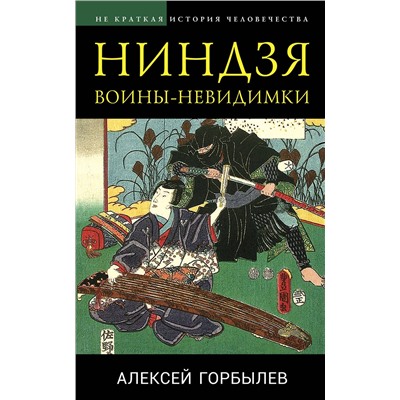 Эксмо Алексей Горбылев "Ниндзя. Воины-невидимки"