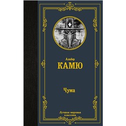 АСТ Альбер Камю "Чума"