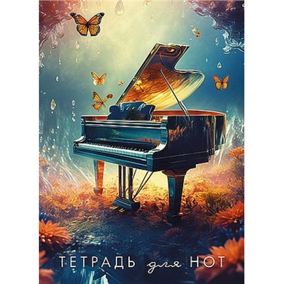 Тетрадь для нот 16л "Рояль" офсет. С0066-27 КТС-ПРО