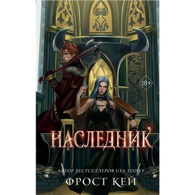 384164 Эксмо Фрост Кей "Наследник (#3)"