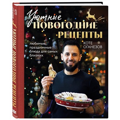 Эксмо Коте Оганезов "Уютные новогодние рецепты. Любимые праздничные блюда для самых близких"