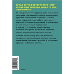 Эксмо Рамани Дурвасула "Токсичные мудаки. Как поставить на место людей с завышенным чувством собственной важности и сохранить рассудок. NEON Pocketbooks"
