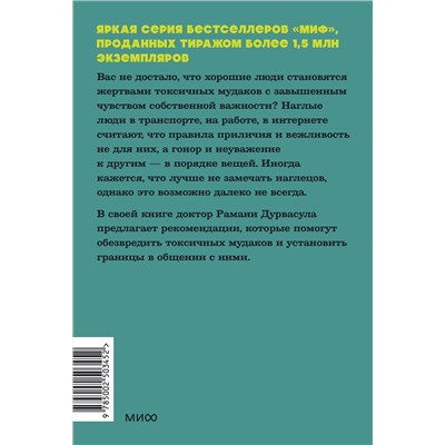 Эксмо Рамани Дурвасула "Токсичные мудаки. Как поставить на место людей с завышенным чувством собственной важности и сохранить рассудок. NEON Pocketbooks"