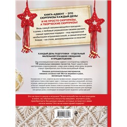 Эксмо Гуля Маркелова "Макраме на елку. Плетеные украшения, елочные игрушки и подарки. Книга-адвент"