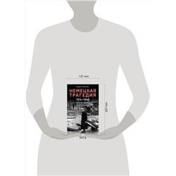 Эксмо Вадим Глушаков "Немецкая трагедия. 1914-1945. История одного неудавшегося национализма"