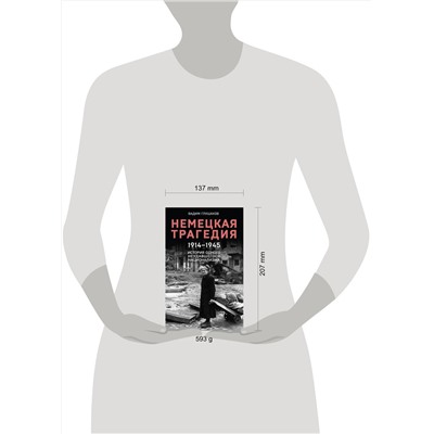 Эксмо Вадим Глушаков "Немецкая трагедия. 1914-1945. История одного неудавшегося национализма"