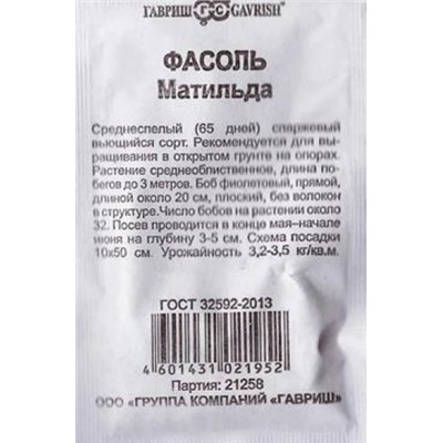 Фасоль  Матильда спаржевая ч/б (Код: 84597)