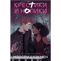 Эксмо Мэлори Блэкмен "Крестики и нолики (переиздание)"