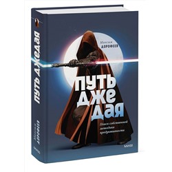 Эксмо Максим Дорофеев "Путь джедая. Поиск собственной методики продуктивности (переупаковка)"