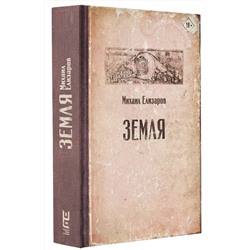 АСТ Михаил Елизаров "Земля"