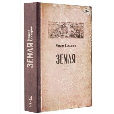 АСТ Михаил Елизаров "Земля"