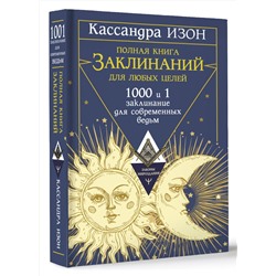 АСТ Кассандра Изон "Полная книга заклинаний для любых целей. 1000 и 1 заклинание для современных ведьм"