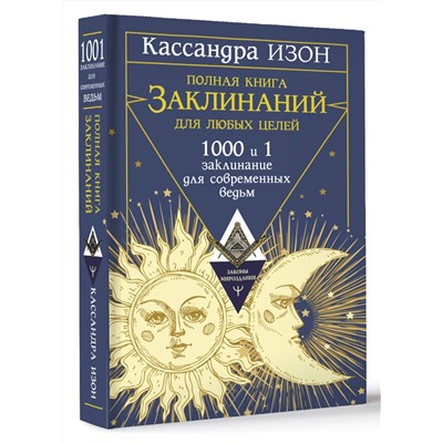 АСТ Кассандра Изон "Полная книга заклинаний для любых целей. 1000 и 1 заклинание для современных ведьм"