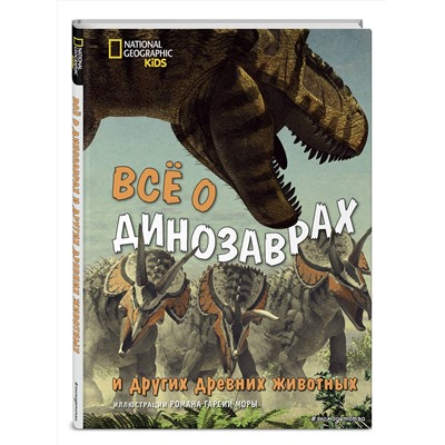 Эксмо Джузеппе Брилланте, Анна Чесса "Все о динозаврах и других древних животных"