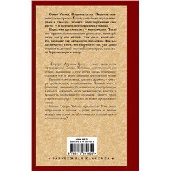 АСТ Оскар Уайльд "Портрет Дориана Грея"