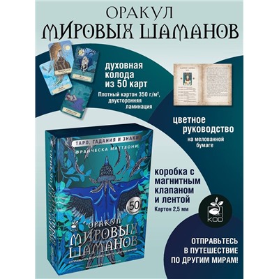 АСТ Франческа Маттеони "Оракул мировых шаманов. Таро, гадания и знаки"
