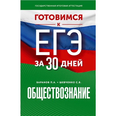 АСТ Баранов П.А., Шевченко С.В. "Готовимся к ЕГЭ за 30 дней. Обществознание"