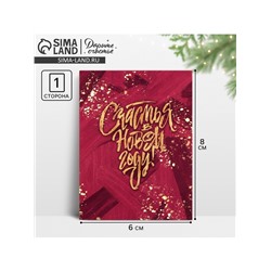 Открытка - мини новогодняя «Счастья», 6×8 см
