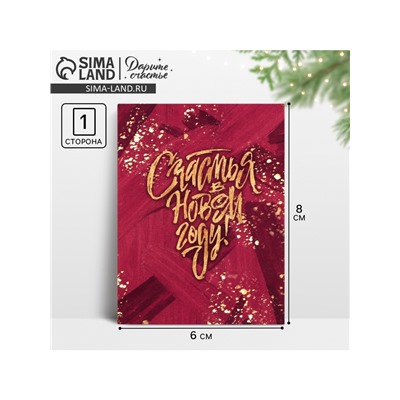 Открытка - мини новогодняя «Счастья», 6×8 см