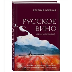 Эксмо Евгения Озерная "Русское вино. Время открытий! Российские виноделы против самых распространенных винных заблуждений"