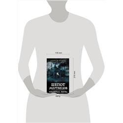 АСТ Дарси Коутс "Шепот мертвецов. Хранитель могил"