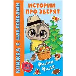 АСТ Дмитриева В.Г. "Филин Филя"
