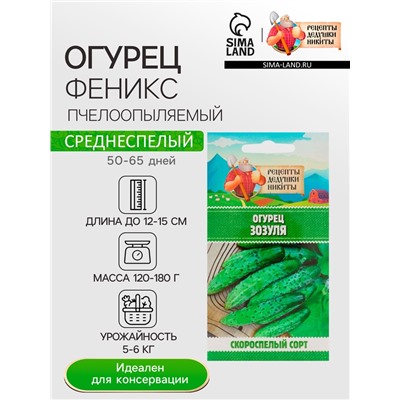 Семена Огурец «Феникс», пчелоопыляемый, среднеспелый, 0.5 г