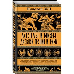 Эксмо Николай Кун "Легенды и мифы Древней Греции и Рима. Что рассказывали древние греки и римляне о своих богах и героях"