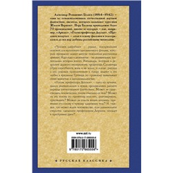 АСТ Александр Беляев "Человек-амфибия. Голова профессора Доуэля"