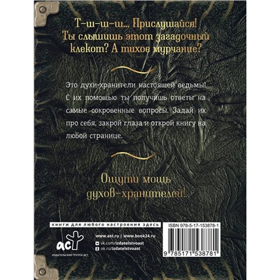 АСТ . "Спроси духа-хранителя. Настольный оракул начинающей ведьмы"