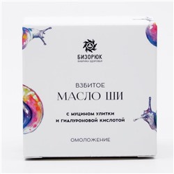 Взбитое масло ши Бизорюк с муцином улитки и гиалуроновой кислотой, омоложение, 50 мл